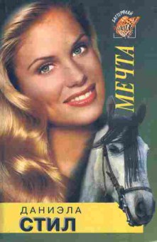 Книга Стил Д. Мечта, 11-7486, Баград.рф